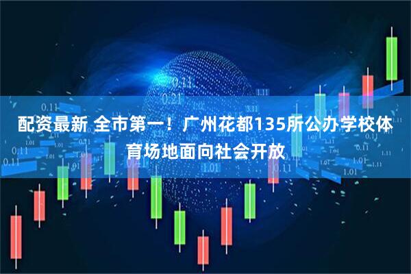 配资最新 全市第一！广州花都135所公办学校体育场地面向社会开放