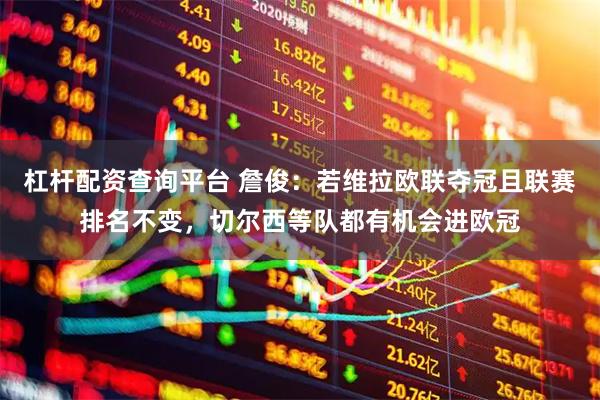 杠杆配资查询平台 詹俊：若维拉欧联夺冠且联赛排名不变，切尔西等队都有机会进欧冠
